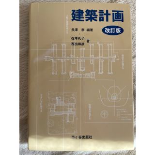 建築計画 改訂版(科学/技術)