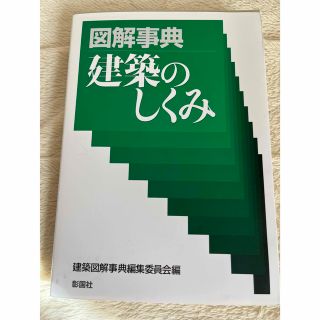 図解事典建築のしくみ(科学/技術)