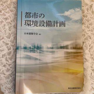 都市の環境設備計画(科学/技術)