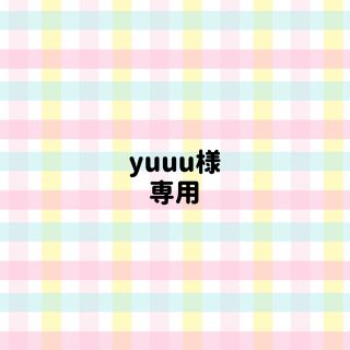 多肉　yuuu様専用(その他)