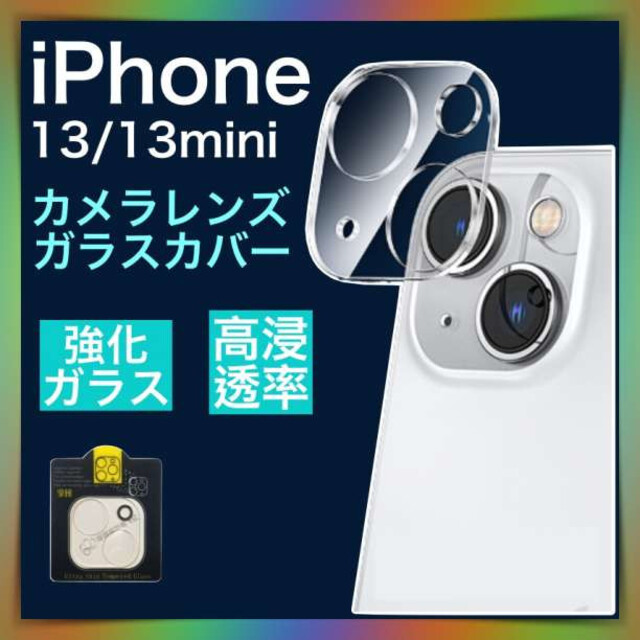 iPhone 13 13 mini カメラレンズ保護 ガラスフィルム 通販