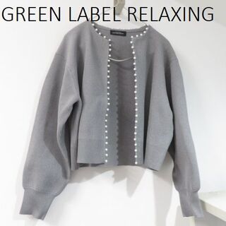 ユナイテッドアローズグリーンレーベルリラクシング(UNITED ARROWS green label relaxing)の新品 GREEN LABEL RELAXING グリーンレーベル パール　ニット(カーディガン)