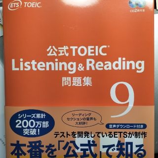 コクサイビジネスコミュニケーションキョウカイ(国際ビジネスコミュニケーション協会)の公式TOEIC Listening & Reading 問題集 9(資格/検定)