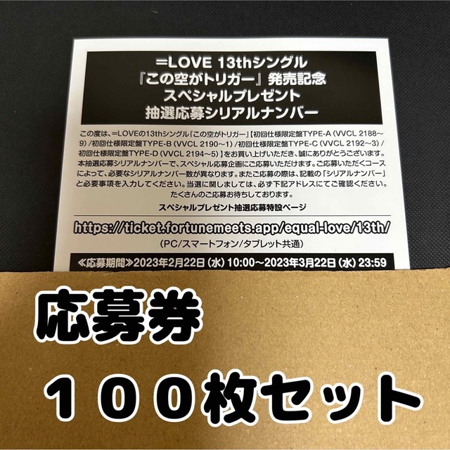 信頼 ＝LOVE イコラブ 100枚セット 応募券 この空がトリガー アイドルグッズ