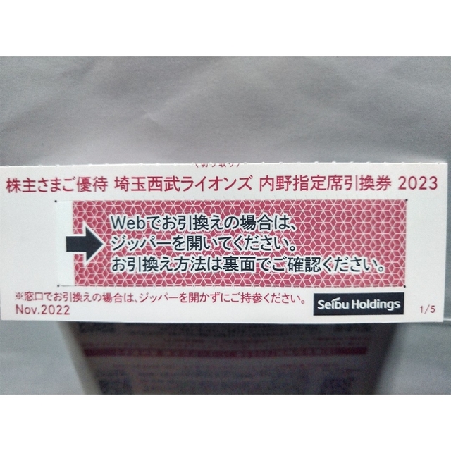 埼玉西武ライオンズ(サイタマセイブライオンズ)の西武株主優待･埼玉西武ライオンズ内野指定席引換券６枚(ベルーナドーム) チケットの優待券/割引券(その他)の商品写真