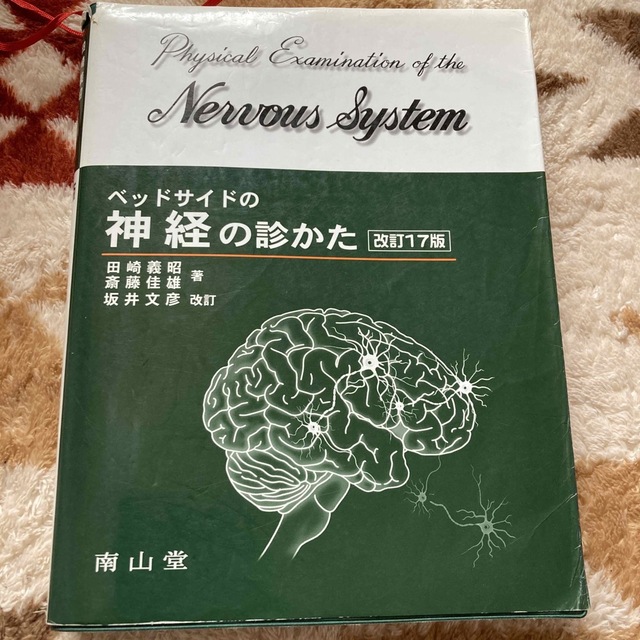 爆売り！ ベッドサイドの神経の診かた