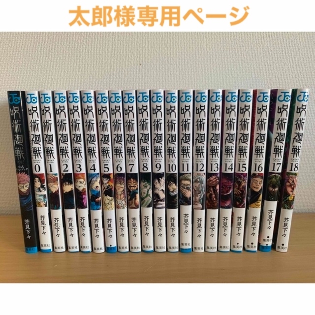 呪術廻戦(ジュジュツカイセン)の【太郎様専用ページ】呪術廻戦 0〜18巻+関連本 エンタメ/ホビーの漫画(全巻セット)の商品写真