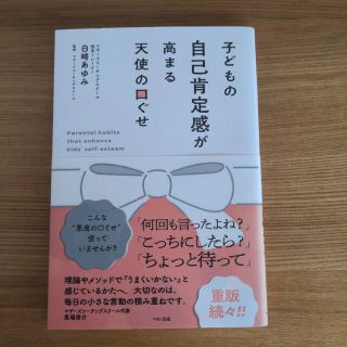 コキンちゃんさま　子供の自己肯定感が高まる天使の口ぐせ(住まい/暮らし/子育て)