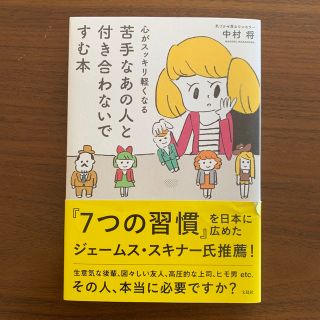 心がスッキリ軽くなる 苦手なあの人と付き合わないですむ本(ビジネス/経済)