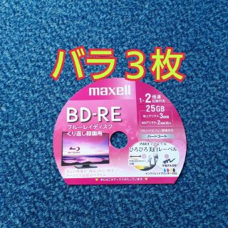 マクセル(maxell)のBD-RE　ブルーレイディスク　録画用　3枚(その他)