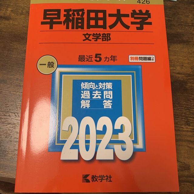 早稲田大学（文学部）　２０２３