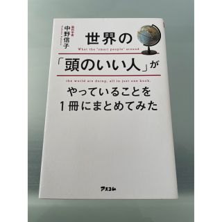 世界の「頭のいい人」がやっていることを1冊にまとめてみた(ビジネス/経済)