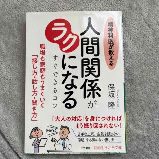 精神科医が教える人間関係がラクになるすぐできるコツ 職場も家庭もうまくいく「接し(その他)