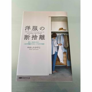 やましたひでこ著 洋服の断捨離(住まい/暮らし/子育て)