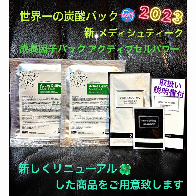 新メディシュティーク炭酸パック1回分と成長因子シートマスク2枚