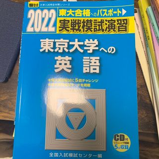 実戦模試演習　東京大学への英語 ＣＤ付 ２０２２(語学/参考書)