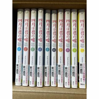 コウダンシャ(講談社)の四月は君の嘘 1巻〜10巻 【最終巻抜け】(少年漫画)