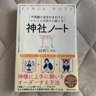 神社ノート 不思議と自分のまわりにいいことが次々に起こる(住まい/暮らし/子育て)