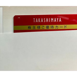 高島屋　株主優待　限度額30万円(ショッピング)