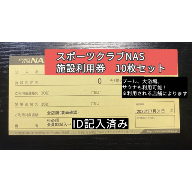 販売する スポーツクラブ NAS 施設利用券 無料チケット 10枚 有効期限7