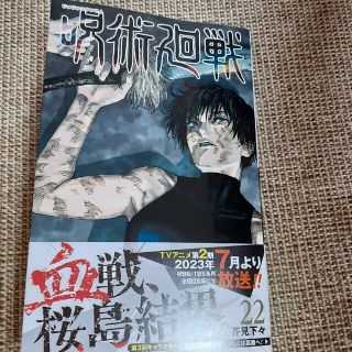 呪術廻戦 ２２(少年漫画)