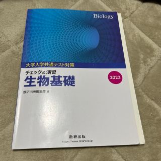 大学入試共通テスト対策チェック＆演習生物基礎 ２０２３(語学/参考書)