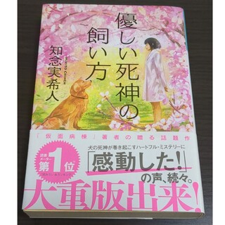 優しい死神の飼い方(文学/小説)