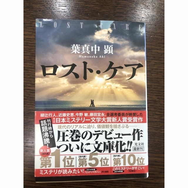 ロスト・ケア　葉真中 顕　二人の嘘　一雫 ライオン　消えない月　畑野 智美 エンタメ/ホビーの本(文学/小説)の商品写真