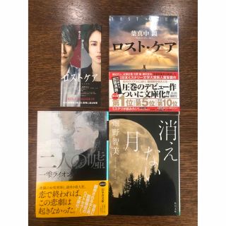 ロスト・ケア　葉真中 顕　二人の嘘　一雫 ライオン　消えない月　畑野 智美(文学/小説)