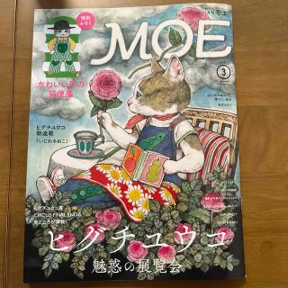 MOE (モエ) 2023年 03月号　付録付き(アート/エンタメ/ホビー)