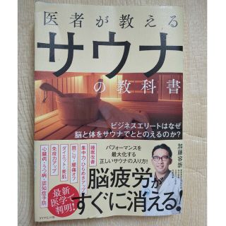 医者が教えるサウナの教科書 ビジネスエリートはなぜ脳と体をサウナでととのえるの(健康/医学)