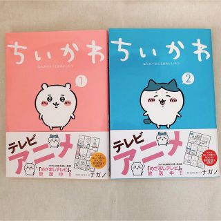 チイカワ(ちいかわ)のちいかわ なんか小さくてかわいいやつ 1巻2巻セット(絵本/児童書)