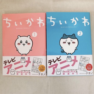 チイカワ(ちいかわ)のちいかわ なんか小さくてかわいいやつ 1巻2巻セット(絵本/児童書)