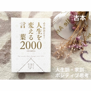 タカラジマシャ(宝島社)の【古本】必ず出会える! 人生を変える言葉2000 名言集 家訓 ポジティブワード(ノンフィクション/教養)