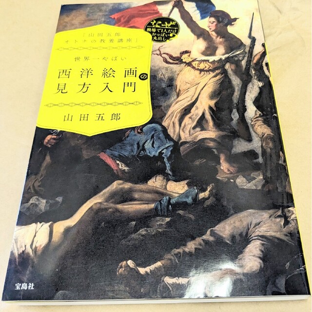 宝島社(タカラジマシャ)の世界一やばい西洋絵画の見方入門・大人の教養講座 エンタメ/ホビーの本(アート/エンタメ)の商品写真