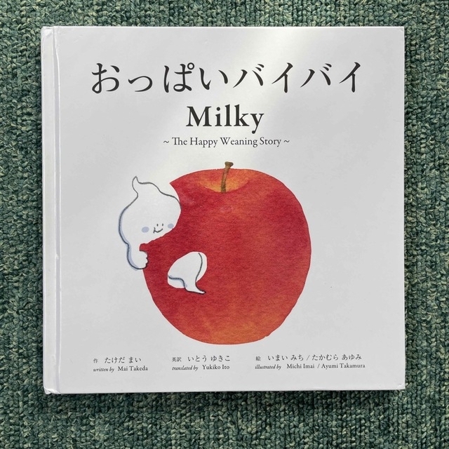 おっぱいバイバイ　Milky エンタメ/ホビーの本(絵本/児童書)の商品写真