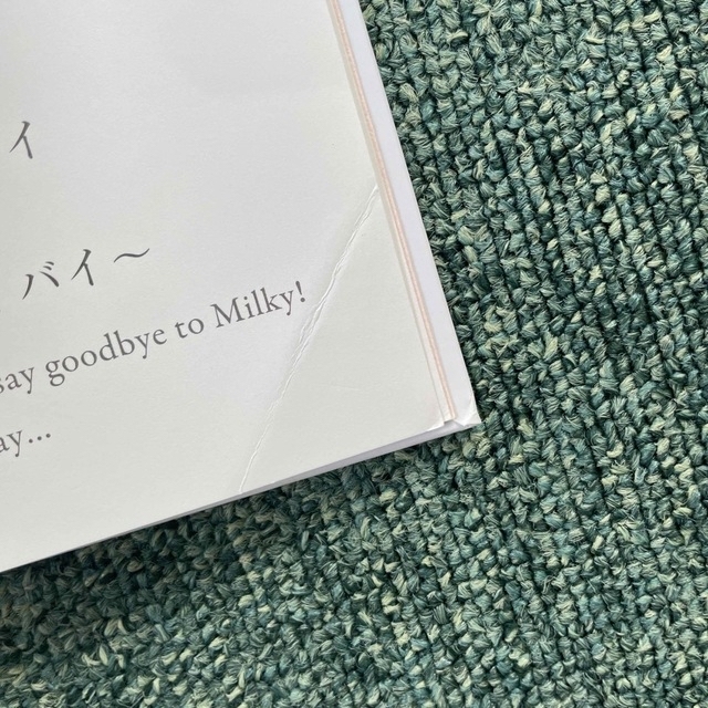 おっぱいバイバイ　Milky エンタメ/ホビーの本(絵本/児童書)の商品写真