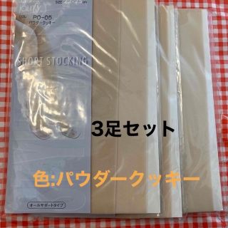 カネボウ(Kanebo)のショートストッキング　3足セット　22〜25cm(タイツ/ストッキング)