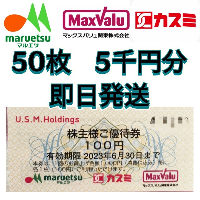USMH 株主優待 マルエツ カスミ マックスバリュ関東 5000円分 (1) チケットの優待券/割引券(ショッピング)の商品写真
