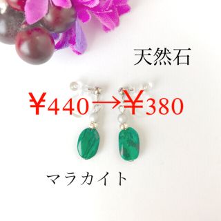 イヤリング＊ピアス　マラカイトＡ(ピアス)