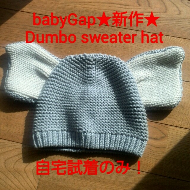 babyGAP(ベビーギャップ)のbabyGap ダンボ　ニット帽(90サイズ、51cm) キッズ/ベビー/マタニティのこども用ファッション小物(帽子)の商品写真