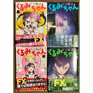 ＦＸ戦士くるみちゃん １〜4巻セット(青年漫画)