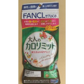 ファンケル(FANCL)のぷぅこ。様専用【新品】ファンケル　大人のカロリミット　40回分 120粒(ダイエット食品)