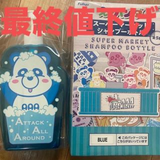 トリプルエー(AAA)のAAA えーぱんだ　シャンプーボトル(アイドルグッズ)