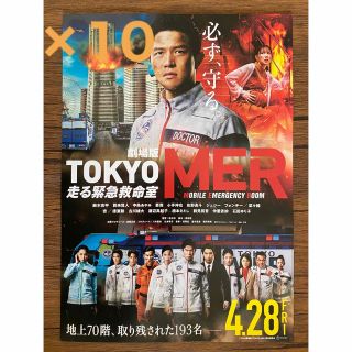 ★映画フライヤー★劇場版TOKYO MER★10枚セット★鈴木亮平★ジェシー他★(印刷物)