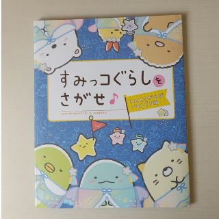 シュフトセイカツシャ(主婦と生活社)のすみっコぐらしをさがせ♪　すみをさがせばいるんです編(絵本/児童書)