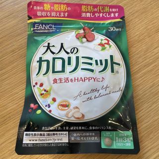 ファンケル(FANCL)の大人のカロリミット　30回分　1袋(ダイエット食品)