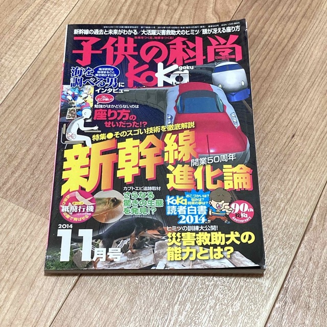 子供の科学　２０１４年　１１月号 エンタメ/ホビーの雑誌(絵本/児童書)の商品写真