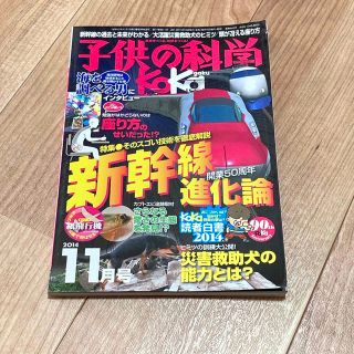 子供の科学　２０１４年　１１月号(絵本/児童書)