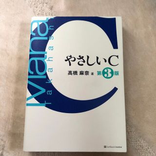 やさしいＣ 第３版(コンピュータ/IT)